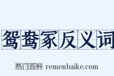 鸳鸯冢反义词是什么意思的图片